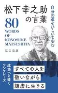 松下幸之助の言葉 / 江口克彦
