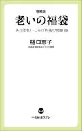 増補版-老いの福袋-あっぱれ!ころばぬ先の知恵88 / 樋口恵子