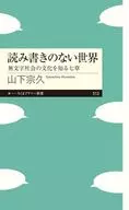 読み書きのない世界 / 山下宗久