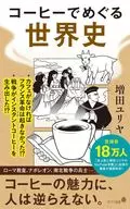 コーヒーでめぐる世界史 / 増田ユリヤ