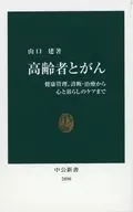 高齢者とがん-健康管理、診断・治療から心と暮らしのケアまで  / 山口建