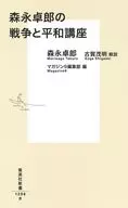 森永卓郎の戦争と平和講座 