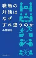 職場の対話はなぜすれ違うのか  / 小林祐児