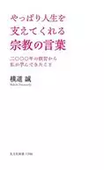 やっぱり人生を支えてくれる宗教の言葉  / 横道誠