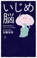 いじめ脳  / 加藤俊徳