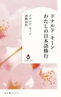 ドナルド・キーン わたしの日本語修行  / 河路由佳