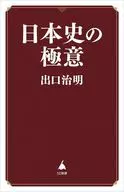 日本史の論点  / 出口治明
