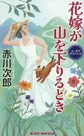 花嫁が山を下りるとき  / 赤川次郎