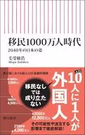 移民1000万人時代 2040年の日本の姿  / 毛受敏浩