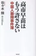 高市早苗はもう許さない / 佐々木類