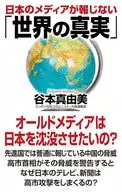 「世界の真実」 / 谷本真由美