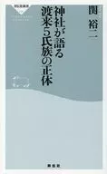 神社が語る 渡来5氏族の正体 / 関裕二