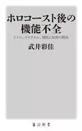 ホロコースト後の機能不全 ドイツ、イスラエル、犠牲と加害の関係  / 武井彩佳