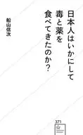 日本人はいかにして毒と薬を食べてきたのか?  / 船山信次