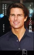 トム・クルーズの真髄 40年間トップに立ち続ける理由  / メラニー