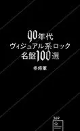 90年代ヴィジュアル系ロック名盤100選  / 冬将軍