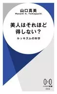 美人はそれほど得しない?  / 山口真実