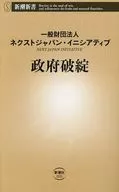 政府破綻  / ネクストジャパン・イニシアティブ