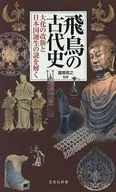 飛鳥の古代史 大化の改新と日本国誕生の謎を解く  / 瀧音能之