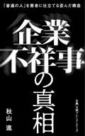 企業不祥事の真実 / 秋山進
