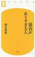 裏表がありすぎる人  / 榎本博明