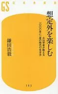 想定外を楽しむ 火山学者が教える一〇〇〇年に一度の時代の生き方  / 鎌田浩毅