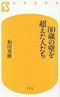80歳の壁を越えた人たち  / 和田秀樹