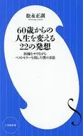 60歳からの人生を変える すごい法則55  / 松永正訓