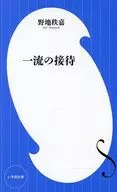 一流の接待  / 野地秩嘉