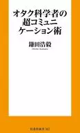 オタク学者が見つけた逆転のコミュニケーション術 / 鎌田浩毅