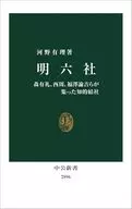 明六社-森有礼、西周、福澤諭吉らが集った知的結社  / 河野有理