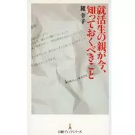 就活生の親が今、知っておくべきこと / 麓幸子