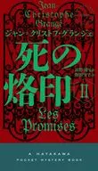 死の烙印 2  / ジャン=クリストフ・グランジェ / 高野優