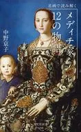 名画で読み解く メディチ家12の物語  / 中野京子