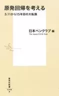 原発回帰を考える 3.11から15年目の大転換  / 桐野夏生 / 金平茂紀