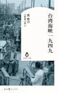 台湾海峡一九四九  / 龍應台 / 高木和子