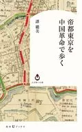 帝都東京を中国革命で歩く  / 譚ろ美