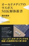 オールドメディアのラスボス NHK解体新書 / 西村幸祐