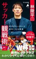 林陵平のサッカー観戦術2 