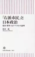 「右派」とは誰か  / 松谷満