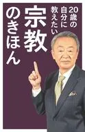 20歳の自分に教えたい宗教のきほん  / 池上彰