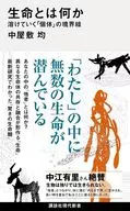 生命とは何か 溶けていく「個体」の境界線  / 中屋敷均