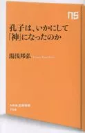 孔子は、いかにして「神」になったのか  / 湯浅邦弘
