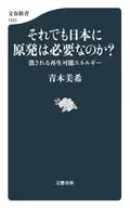 それでも日本に原発は必要なのか? 潰される再生可能エネルギー  / 青木美希