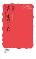 老いと死のことば 日本の古典を読む  / 鈴木健一