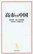 高市vs中国  / 須田慎一郎 / 大西康雄