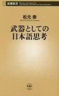 武器としての日本語思考  / 松元崇