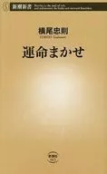 運命まかせ  / 横尾忠則