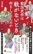 戦国武将は戦がないとき、何をしていたのか  / 河合敦