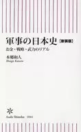 軍事の日本史[新装版] 鎌倉・南北朝・室町・戦国時代のリアル  / 本郷和人